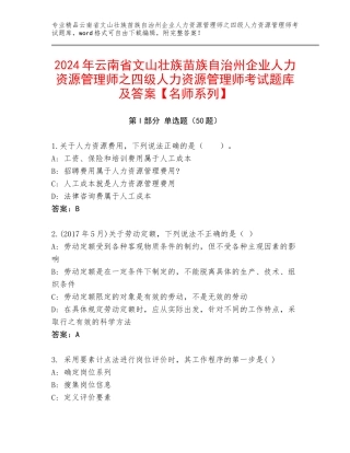 2024年云南省文山壮族苗族自治州企业人力资源管理师之四级人力资源管理师考试题库及答案【名师系列】