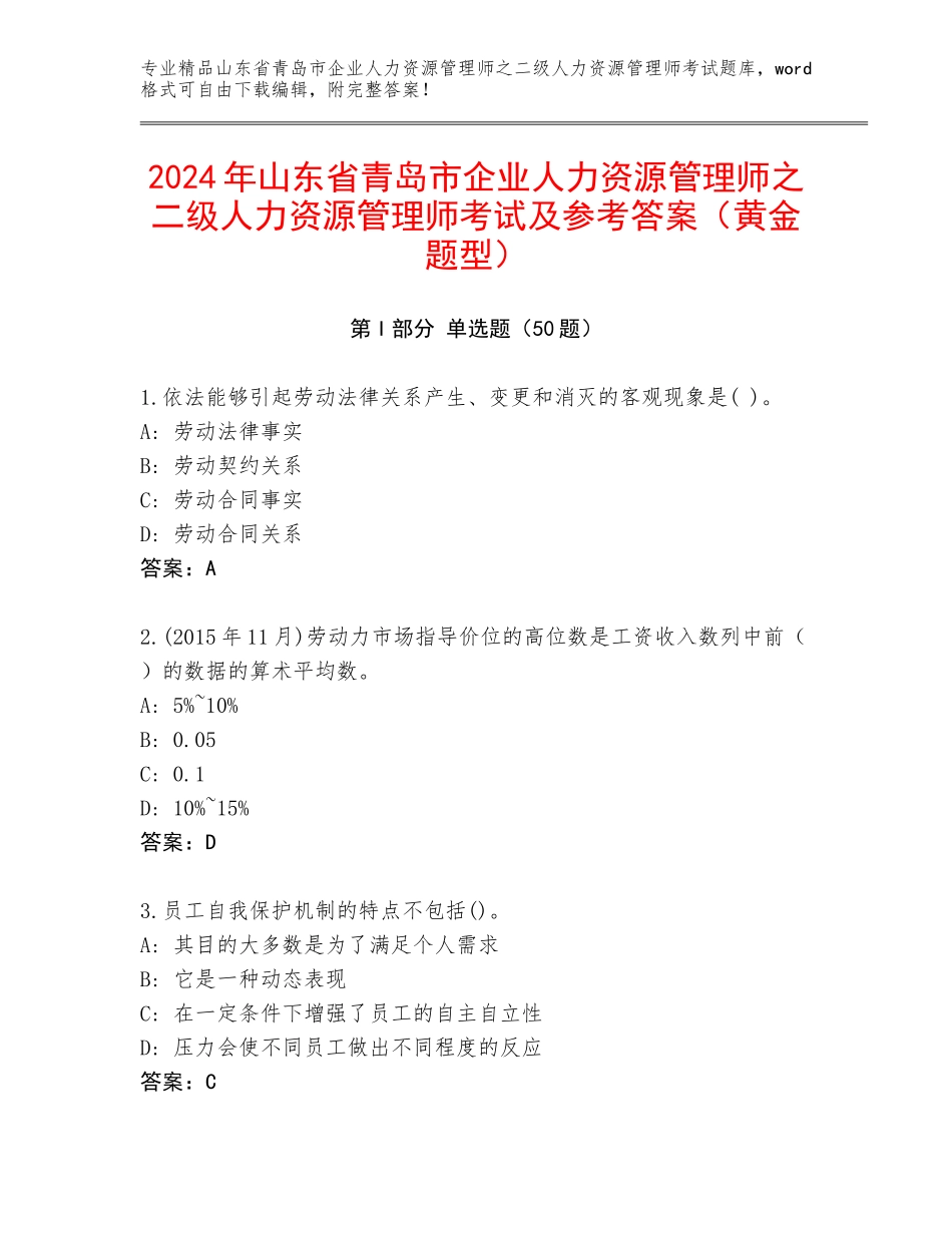2024年山东省青岛市企业人力资源管理师之二级人力资源管理师考试及参考答案（黄金题型）_第1页