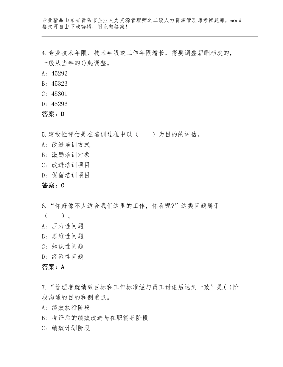 2024年山东省青岛市企业人力资源管理师之二级人力资源管理师考试及参考答案（黄金题型）_第2页