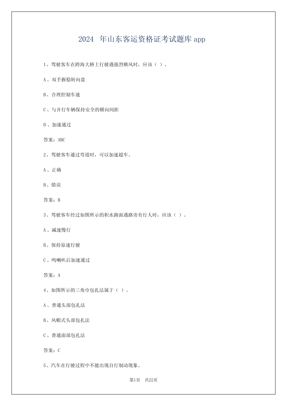 2024年山东客运资格证考试题库app _第1页