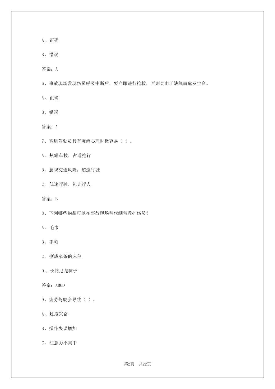 2024年山东客运资格证考试题库app _第2页