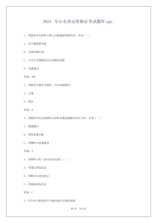 2024年山东客运资格证考试题库app 