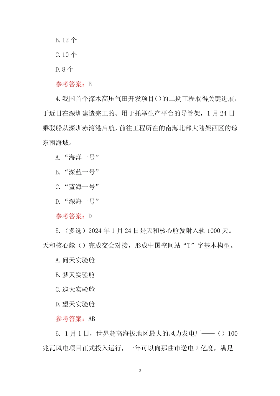 2024年时事政治试题库及答案 _第2页