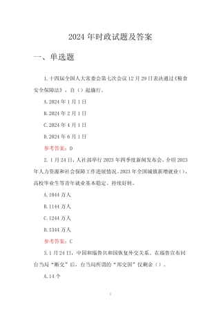 2024年时事政治试题库及答案 