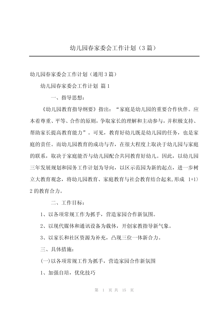 2024年幼儿园春家委会工作计划(3篇) _第1页