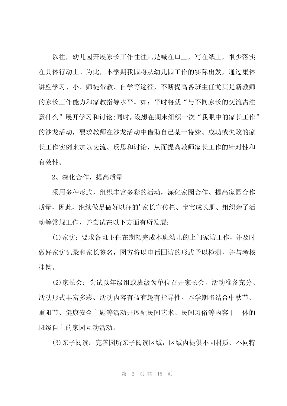 2024年幼儿园春家委会工作计划(3篇) _第2页