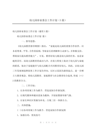 2024年幼儿园春家委会工作计划(3篇) 