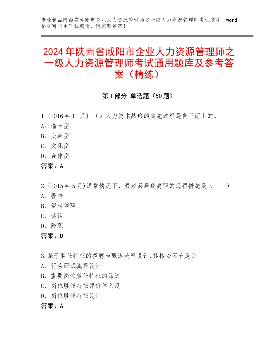 2024年陕西省咸阳市企业人力资源管理师之一级人力资源管理师考试通用题库及参考答案（精练）_第1页