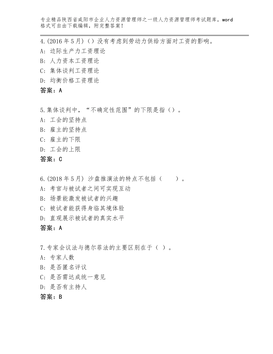 2024年陕西省咸阳市企业人力资源管理师之一级人力资源管理师考试通用题库及参考答案（精练）_第2页