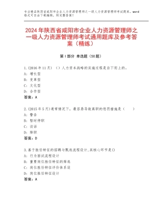 2024年陕西省咸阳市企业人力资源管理师之一级人力资源管理师考试通用题库及参考答案（精练）