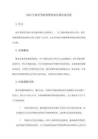 2024年疲劳驾驶预警系统市场环境分析