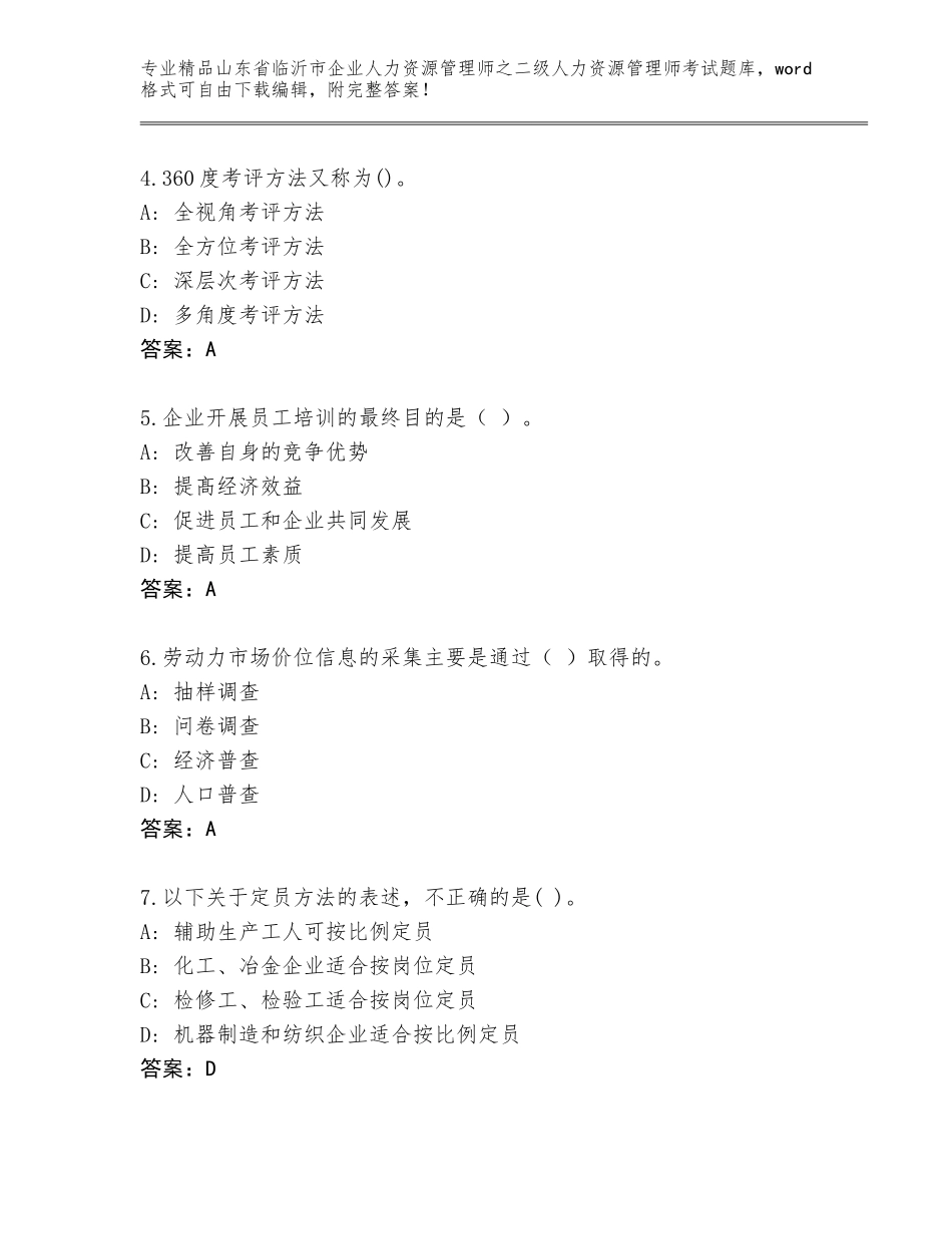 2024年山东省临沂市企业人力资源管理师之二级人力资源管理师考试真题A4版_第2页