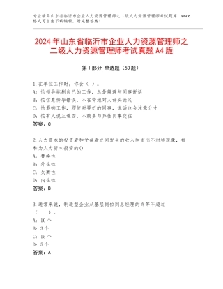 2024年山东省临沂市企业人力资源管理师之二级人力资源管理师考试真题A4版