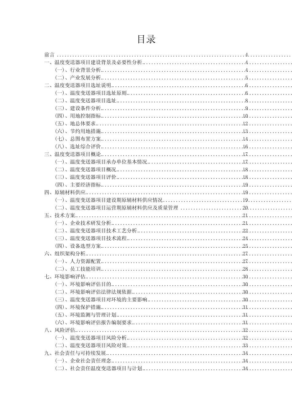 2024年温度变送器项目可行性研究报告_第2页