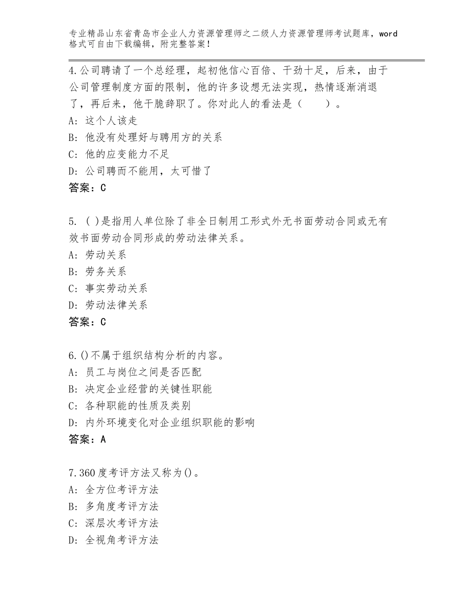 2024年山东省青岛市企业人力资源管理师之二级人力资源管理师考试真题题库及免费下载答案_第2页