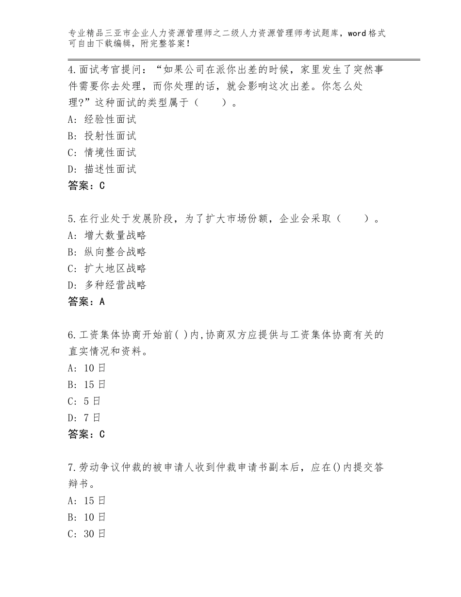 2024年三亚市企业人力资源管理师之二级人力资源管理师考试完整版【黄金题型】_第2页