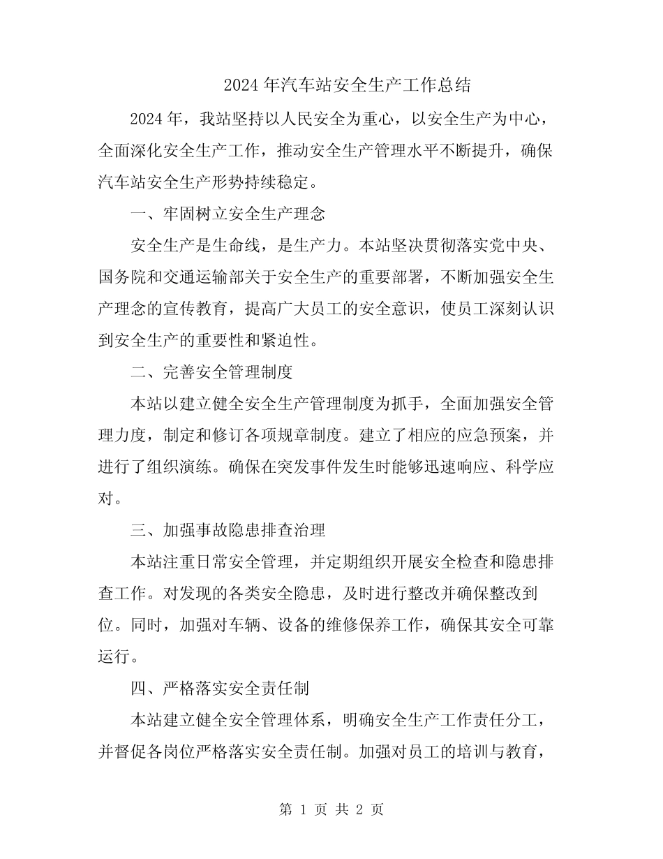 2024年汽车站安全生产工作总结 _第1页