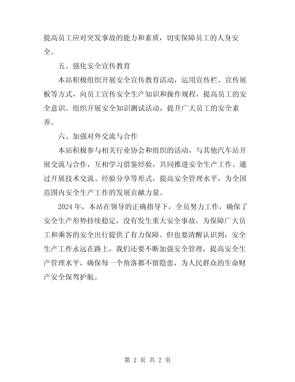 2024年汽车站安全生产工作总结 _第2页