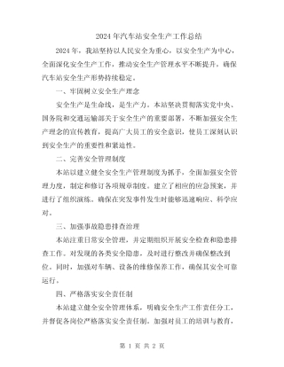 2024年汽车站安全生产工作总结 