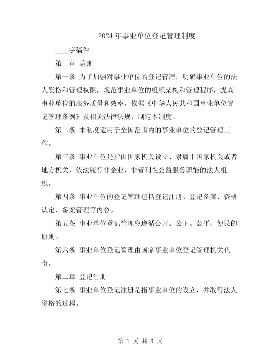 2024年事业单位登记管理制度_第1页