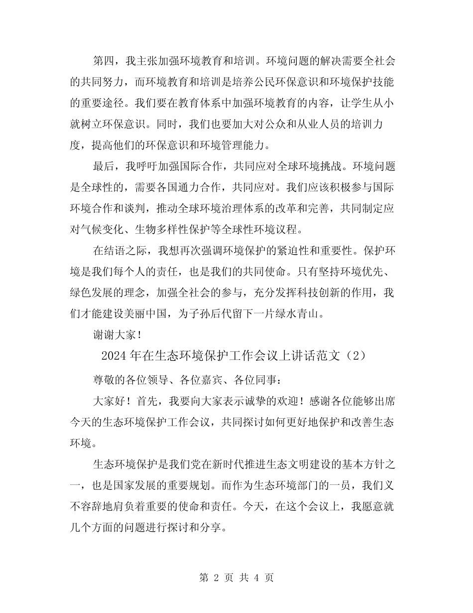 2024年在生态环境保护工作会议上讲话范文(2篇) _第2页