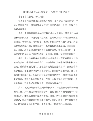 2024年在生态环境保护工作会议上讲话范文(2篇) 