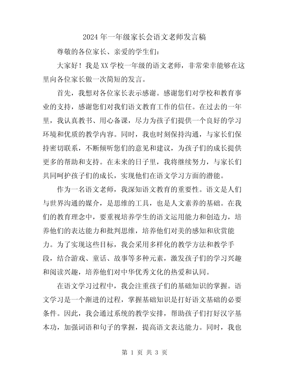 2024年一年级家长会语文老师发言稿 _第1页