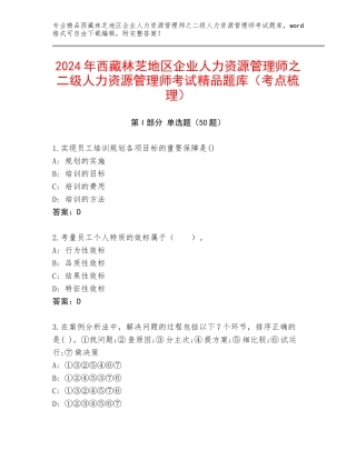 2024年西藏林芝地区企业人力资源管理师之二级人力资源管理师考试精品题库（考点梳理）