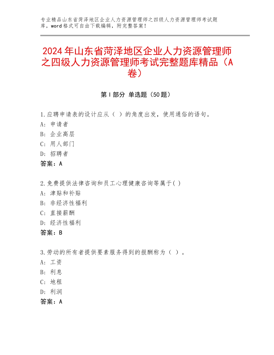2024年山东省菏泽地区企业人力资源管理师之四级人力资源管理师考试完整题库精品（A卷）_第1页