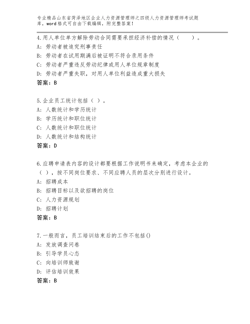 2024年山东省菏泽地区企业人力资源管理师之四级人力资源管理师考试完整题库精品（A卷）_第2页