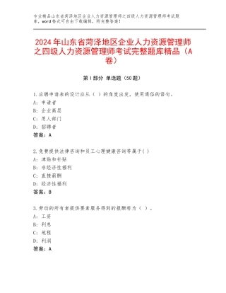 2024年山东省菏泽地区企业人力资源管理师之四级人力资源管理师考试完整题库精品（A卷）