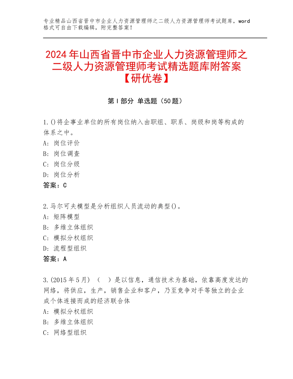 2024年山西省晋中市企业人力资源管理师之二级人力资源管理师考试精选题库附答案【研优卷】_第1页
