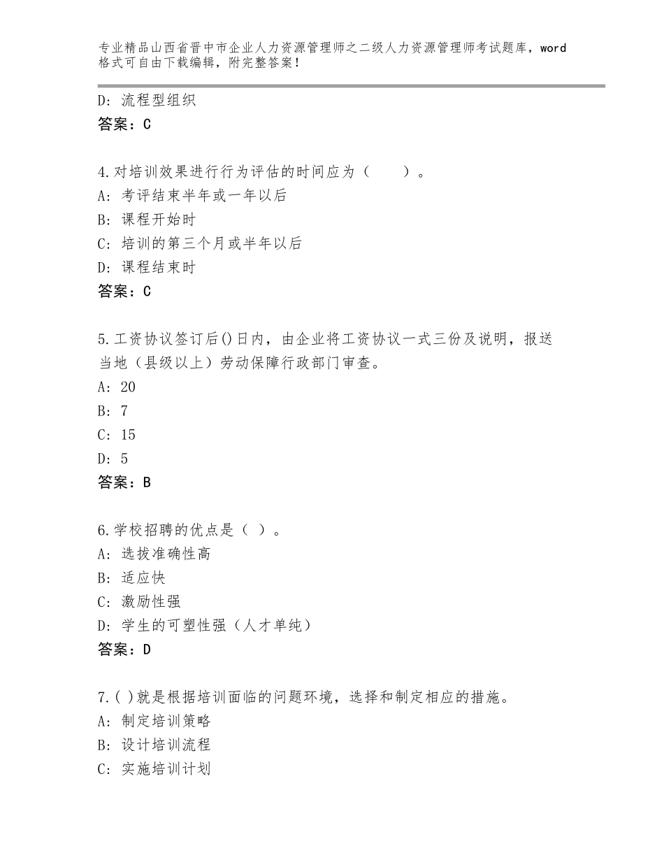 2024年山西省晋中市企业人力资源管理师之二级人力资源管理师考试精选题库附答案【研优卷】_第2页