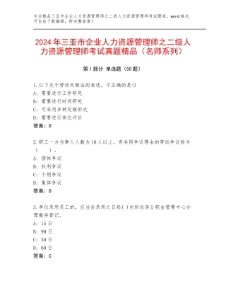 2024年三亚市企业人力资源管理师之二级人力资源管理师考试真题精品（名师系列）