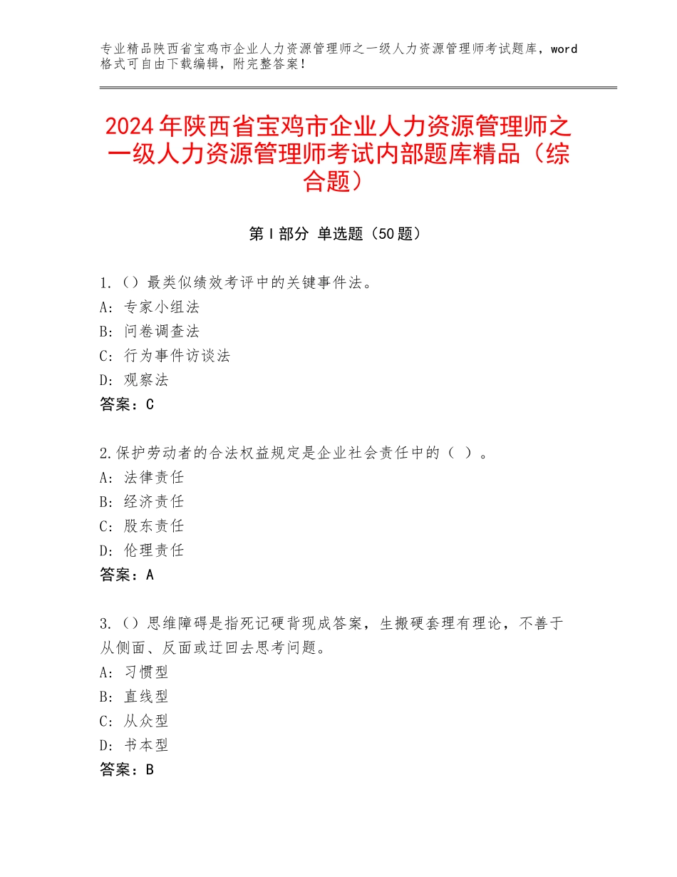 2024年陕西省宝鸡市企业人力资源管理师之一级人力资源管理师考试内部题库精品（综合题）_第1页