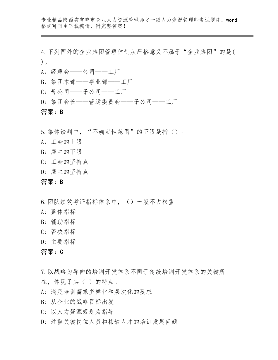 2024年陕西省宝鸡市企业人力资源管理师之一级人力资源管理师考试内部题库精品（综合题）_第2页