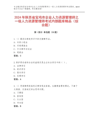 2024年陕西省宝鸡市企业人力资源管理师之一级人力资源管理师考试内部题库精品（综合题）