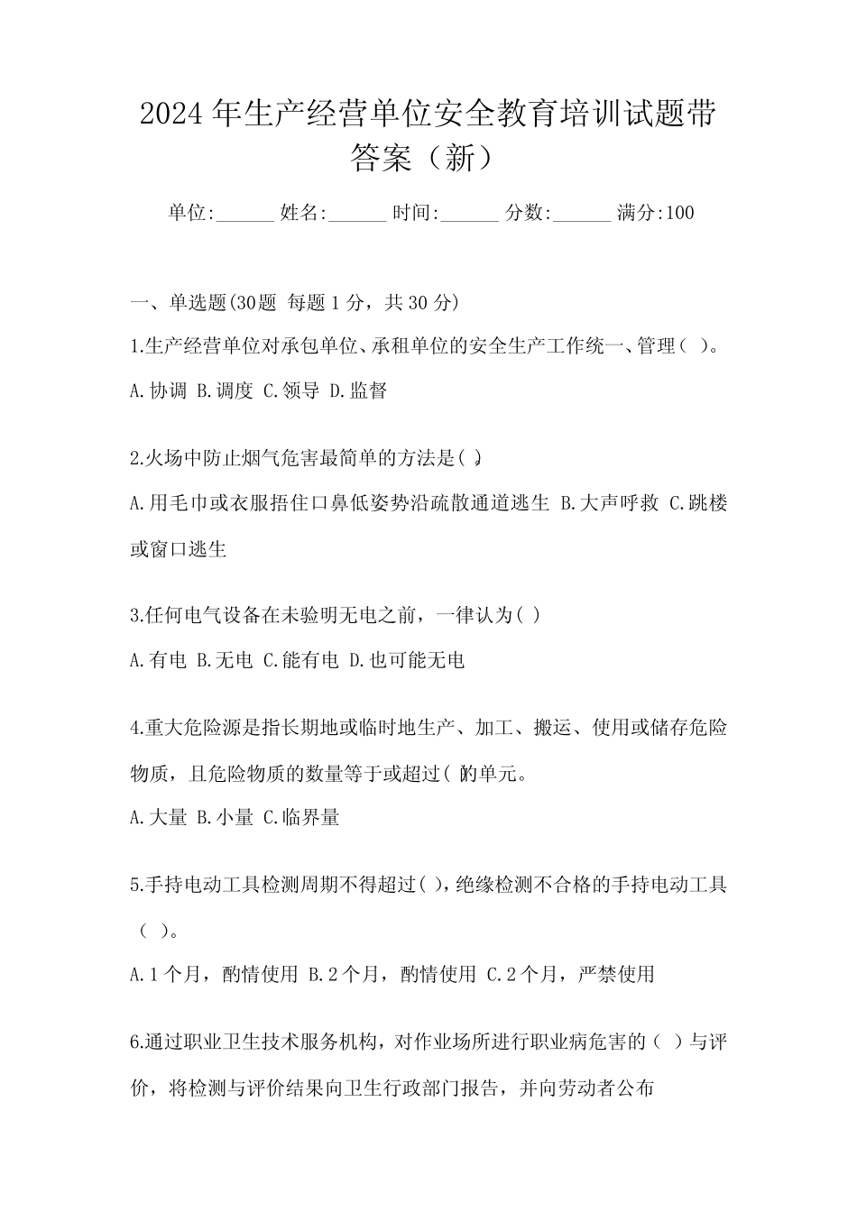 2024年生产经营单位安全教育培训试题带答案(新) _第1页