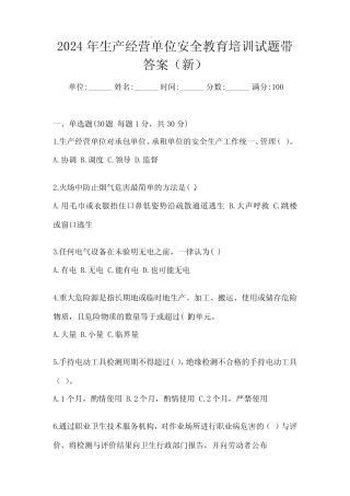 2024年生产经营单位安全教育培训试题带答案(新) 