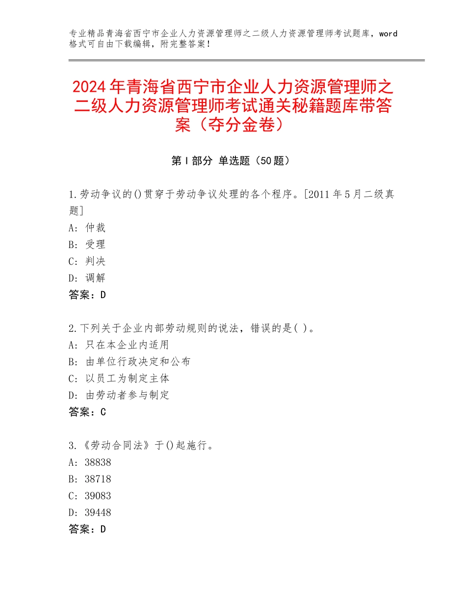 2024年青海省西宁市企业人力资源管理师之二级人力资源管理师考试通关秘籍题库带答案（夺分金卷）_第1页