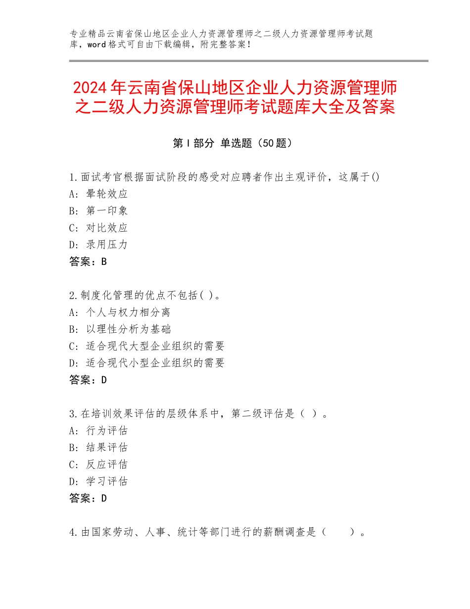2024年云南省保山地区企业人力资源管理师之二级人力资源管理师考试题库大全及答案_第1页