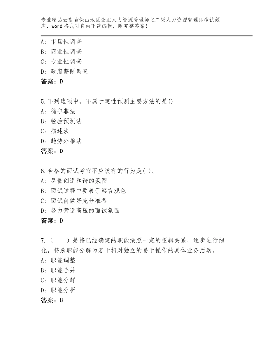 2024年云南省保山地区企业人力资源管理师之二级人力资源管理师考试题库大全及答案_第2页