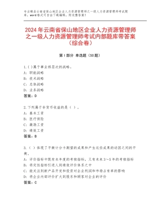 2024年云南省保山地区企业人力资源管理师之一级人力资源管理师考试内部题库带答案（综合卷）