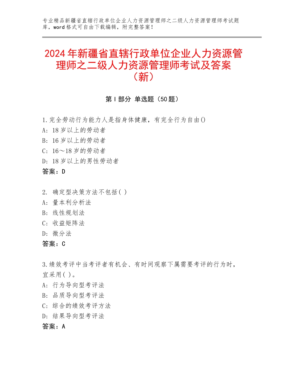2024年新疆省直辖行政单位企业人力资源管理师之二级人力资源管理师考试及答案（新）_第1页
