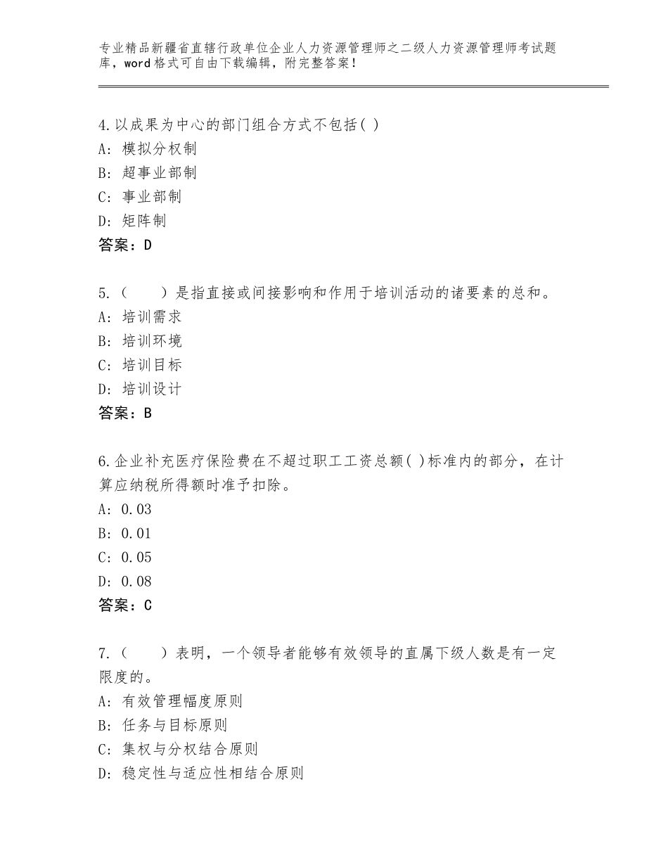 2024年新疆省直辖行政单位企业人力资源管理师之二级人力资源管理师考试及答案（新）_第2页