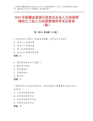 2024年新疆省直辖行政单位企业人力资源管理师之二级人力资源管理师考试及答案（新）