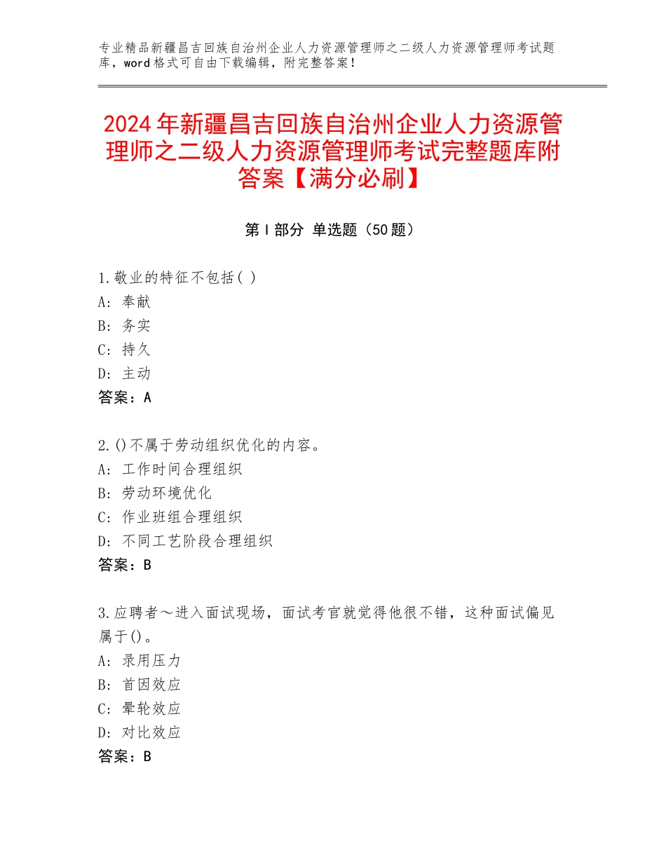 2024年新疆昌吉回族自治州企业人力资源管理师之二级人力资源管理师考试完整题库附答案【满分必刷】_第1页