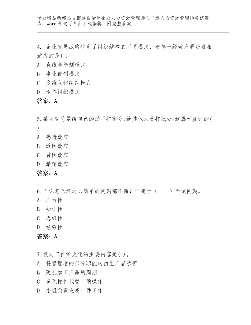 2024年新疆昌吉回族自治州企业人力资源管理师之二级人力资源管理师考试完整题库附答案【满分必刷】_第2页