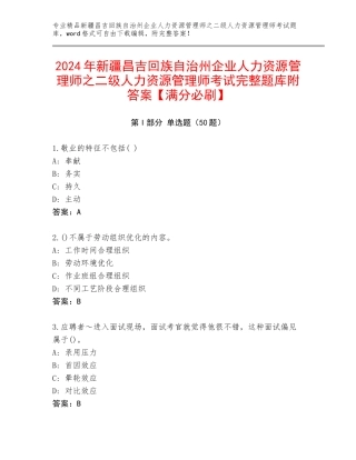 2024年新疆昌吉回族自治州企业人力资源管理师之二级人力资源管理师考试完整题库附答案【满分必刷】