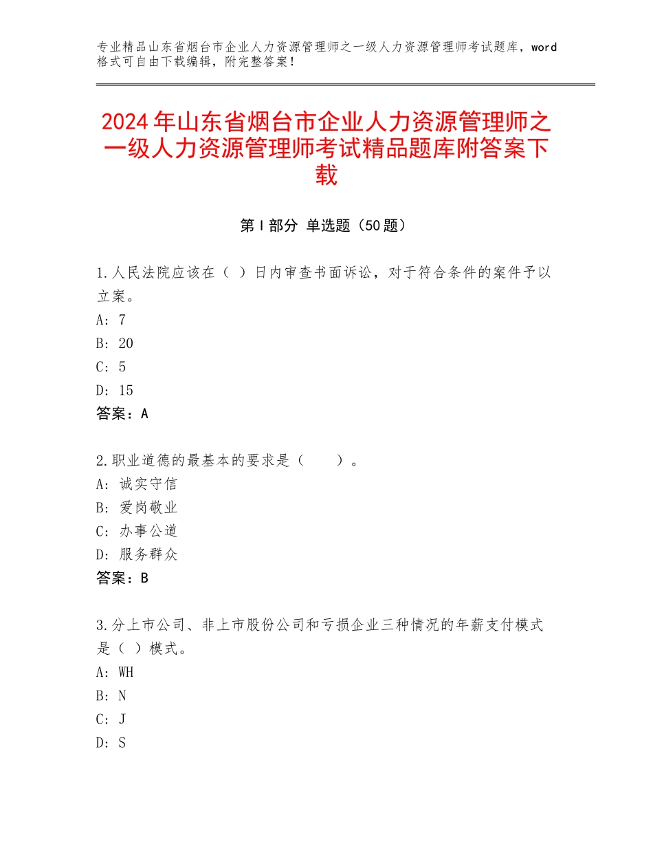 2024年山东省烟台市企业人力资源管理师之一级人力资源管理师考试精品题库附答案下载_第1页